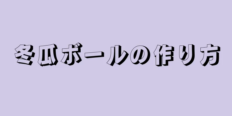 冬瓜ボールの作り方