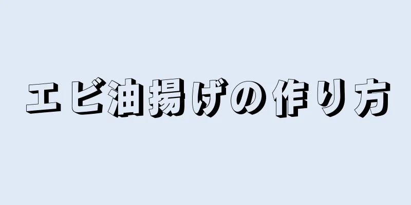 エビ油揚げの作り方