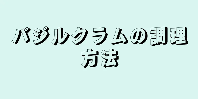 バジルクラムの調理方法