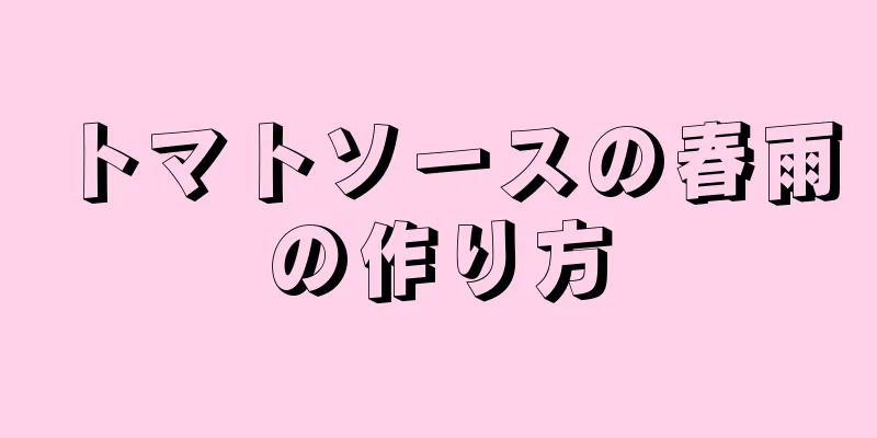 トマトソースの春雨の作り方