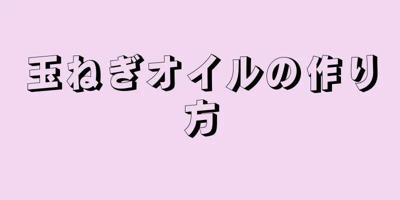 玉ねぎオイルの作り方