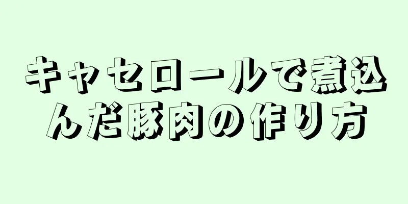 キャセロールで煮込んだ豚肉の作り方