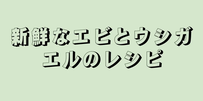 新鮮なエビとウシガエルのレシピ