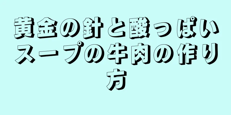 黄金の針と酸っぱいスープの牛肉の作り方