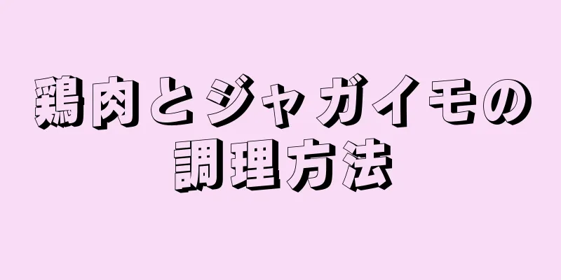 鶏肉とジャガイモの調理方法