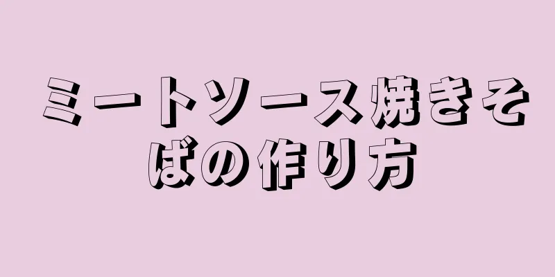 ミートソース焼きそばの作り方