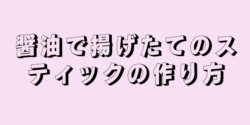 醤油で揚げたてのスティックの作り方