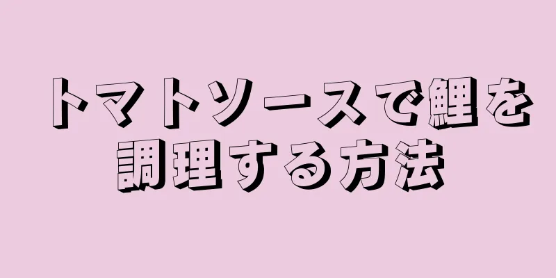 トマトソースで鯉を調理する方法