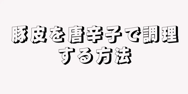 豚皮を唐辛子で調理する方法