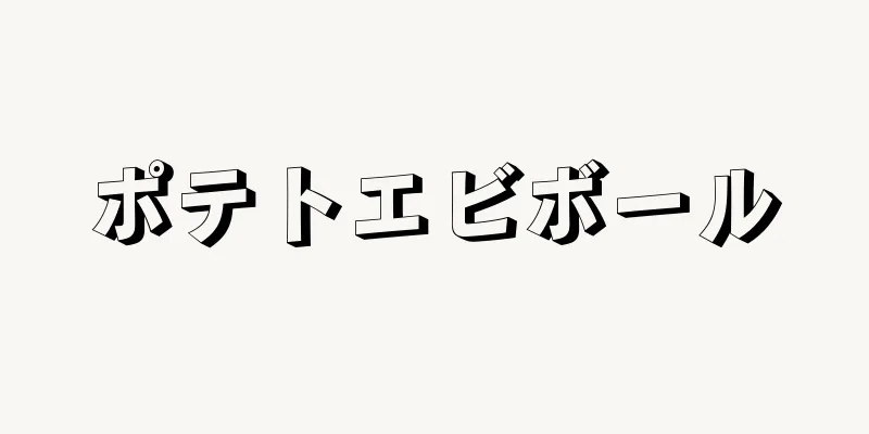 ポテトエビボール