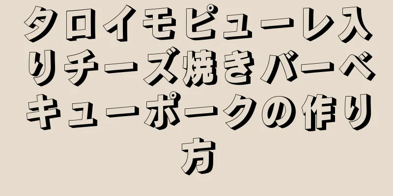 タロイモピューレ入りチーズ焼きバーベキューポークの作り方