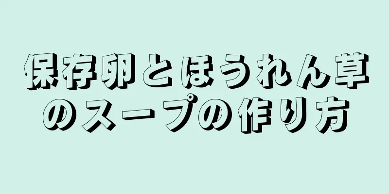 保存卵とほうれん草のスープの作り方