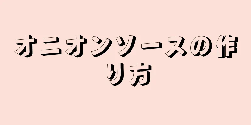 オニオンソースの作り方