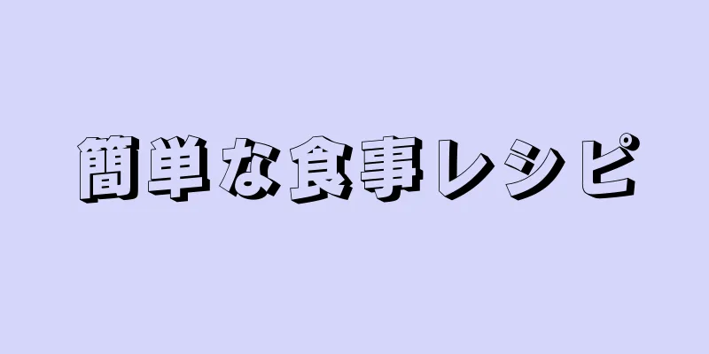 簡単な食事レシピ