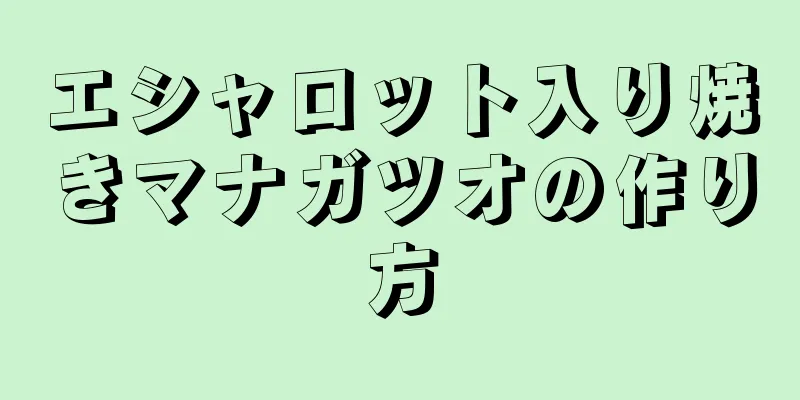 エシャロット入り焼きマナガツオの作り方