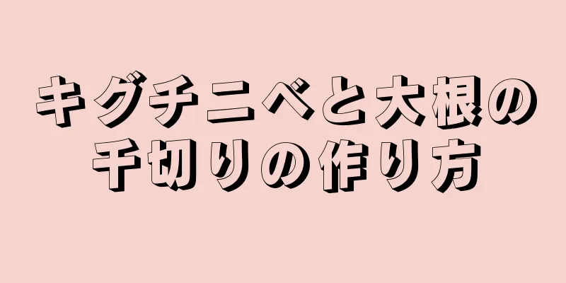 キグチニベと大根の千切りの作り方