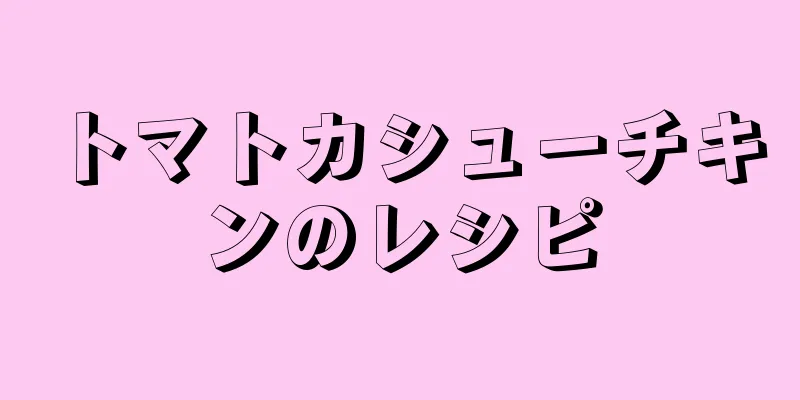 トマトカシューチキンのレシピ