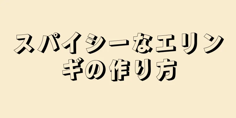 スパイシーなエリンギの作り方