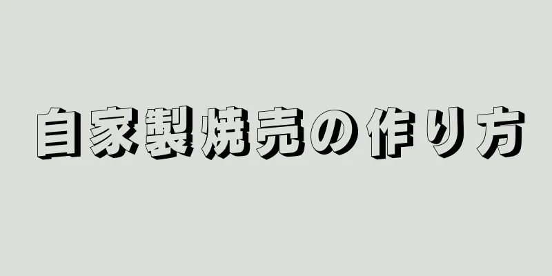 自家製焼売の作り方