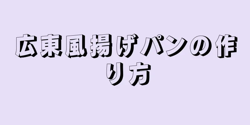 広東風揚げパンの作り方