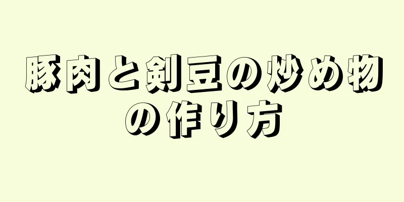 豚肉と剣豆の炒め物の作り方