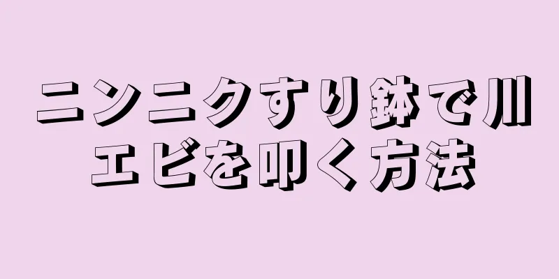 ニンニクすり鉢で川エビを叩く方法