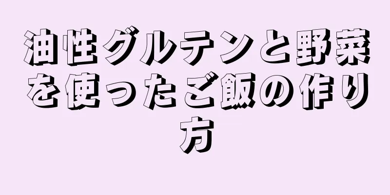 油性グルテンと野菜を使ったご飯の作り方