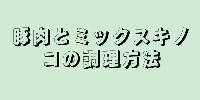 豚肉とミックスキノコの調理方法