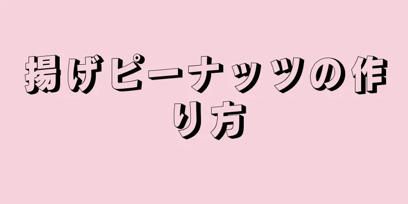 揚げピーナッツの作り方