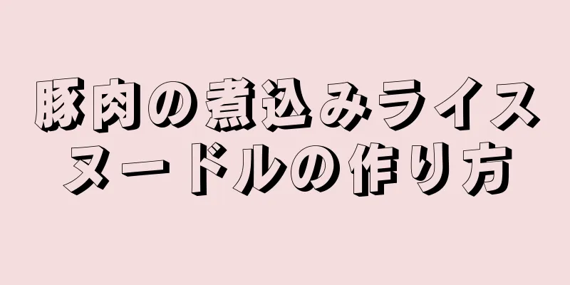 豚肉の煮込みライスヌードルの作り方