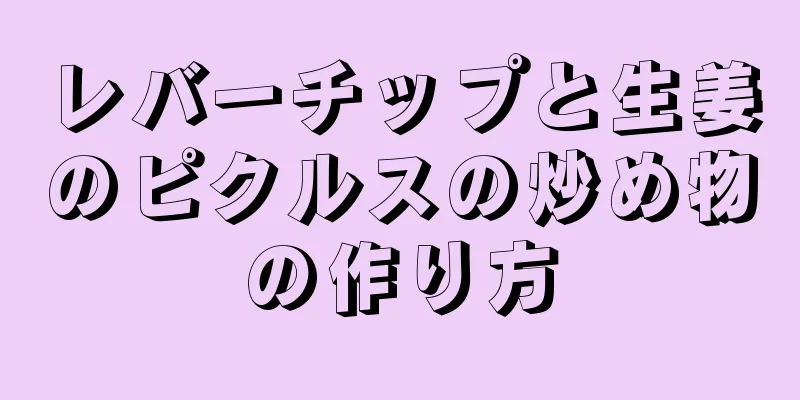 レバーチップと生姜のピクルスの炒め物の作り方