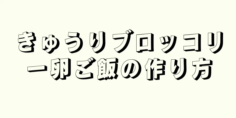 きゅうりブロッコリー卵ご飯の作り方