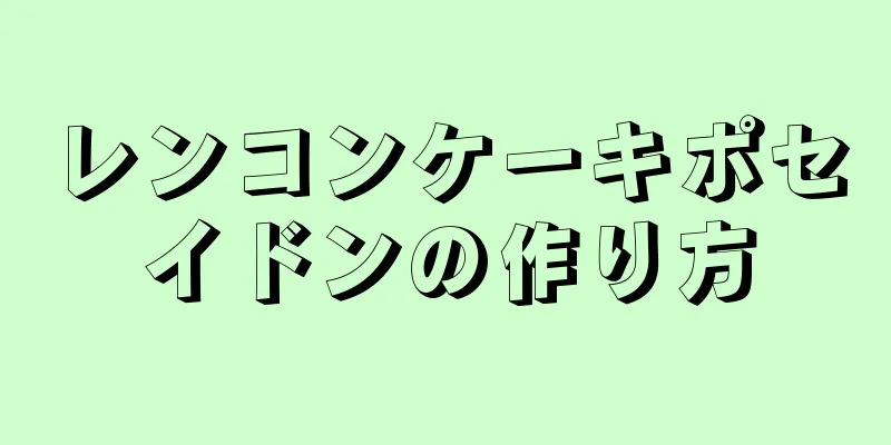 レンコンケーキポセイドンの作り方