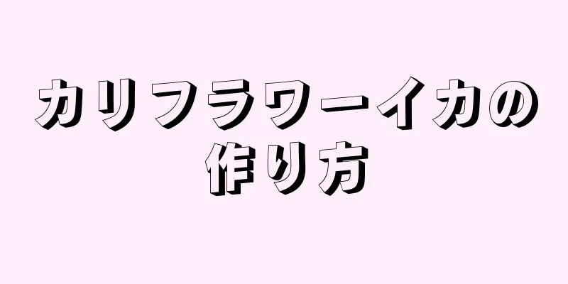 カリフラワーイカの作り方