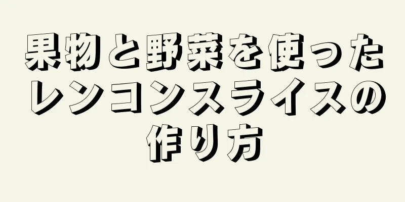 果物と野菜を使ったレンコンスライスの作り方