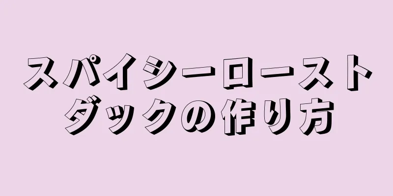 スパイシーローストダックの作り方