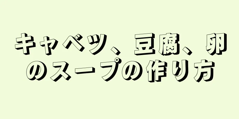 キャベツ、豆腐、卵のスープの作り方