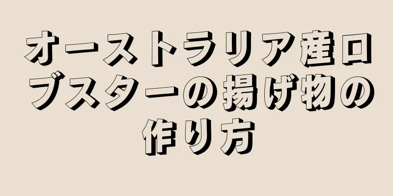 オーストラリア産ロブスターの揚げ物の作り方