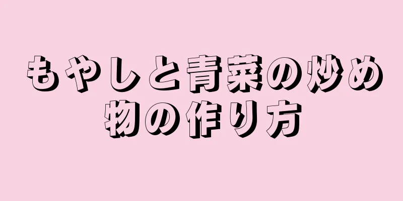 もやしと青菜の炒め物の作り方