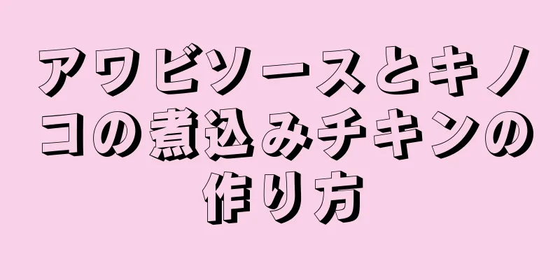 アワビソースとキノコの煮込みチキンの作り方