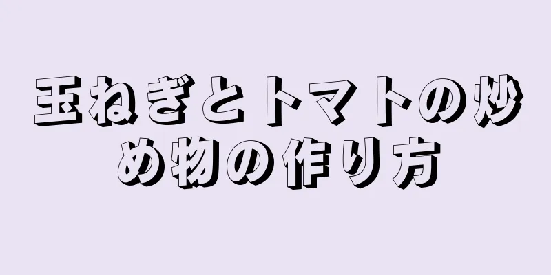 玉ねぎとトマトの炒め物の作り方