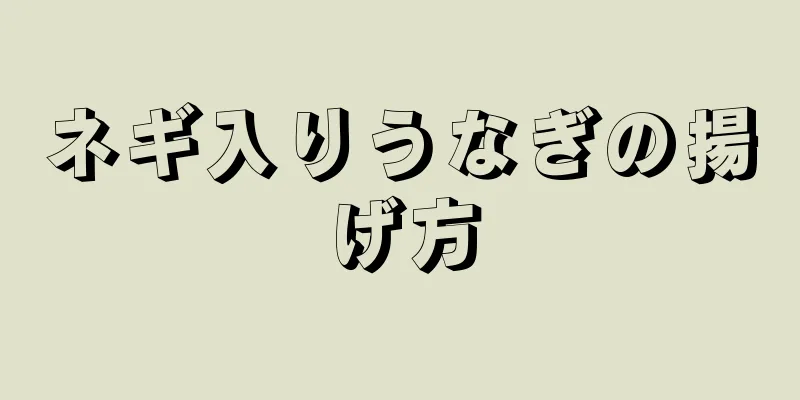 ネギ入りうなぎの揚げ方