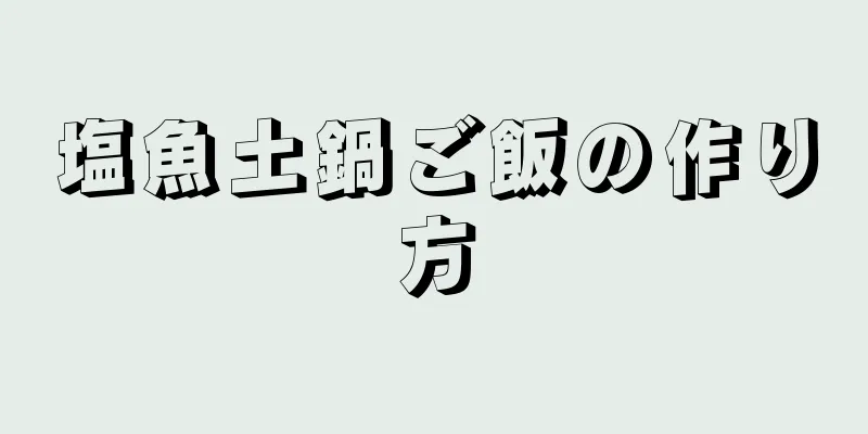 塩魚土鍋ご飯の作り方