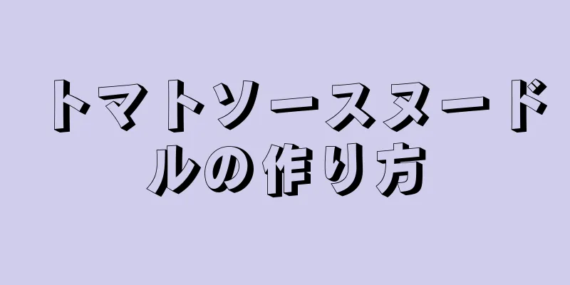 トマトソースヌードルの作り方