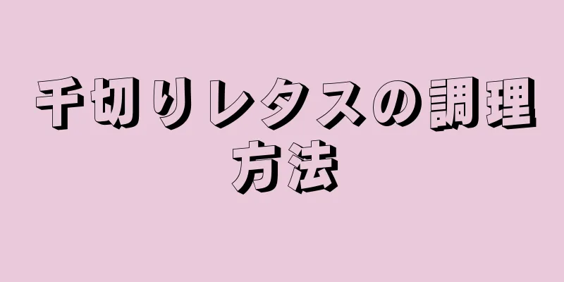 千切りレタスの調理方法