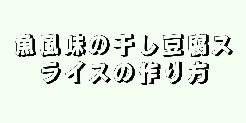 魚風味の干し豆腐スライスの作り方