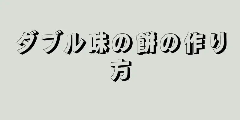 ダブル味の餅の作り方