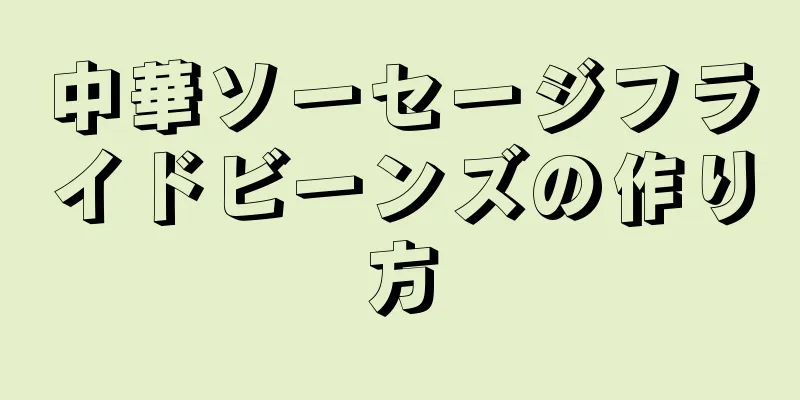 中華ソーセージフライドビーンズの作り方