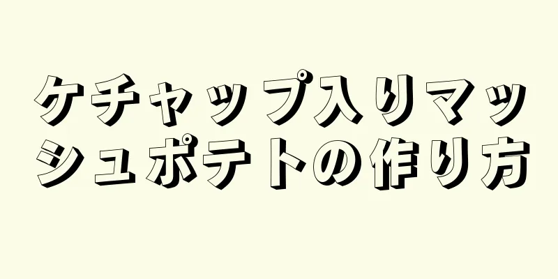 ケチャップ入りマッシュポテトの作り方