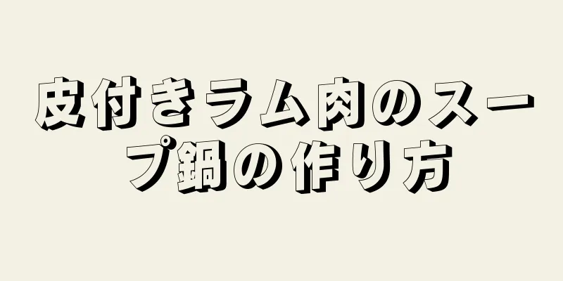 皮付きラム肉のスープ鍋の作り方